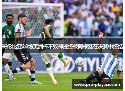 哥伦比亚28场美洲杯不败神迹终被阿根廷在决赛中终结