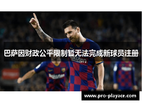 巴萨因财政公平限制暂无法完成新球员注册