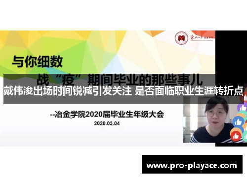 戴伟浚出场时间锐减引发关注 是否面临职业生涯转折点 戴伟浚出场时间锐减引发关注 是否面临职业生涯转折点