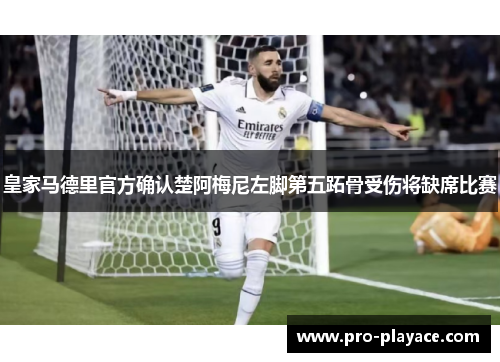 皇家马德里官方确认楚阿梅尼左脚第五跖骨受伤将缺席比赛