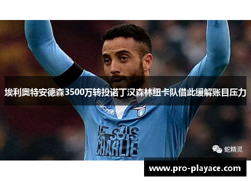 埃利奥特安德森3500万转投诺丁汉森林纽卡队借此缓解账目压力 埃利奥特安德森3500万转投诺丁汉森林纽卡队借此缓解账目压力