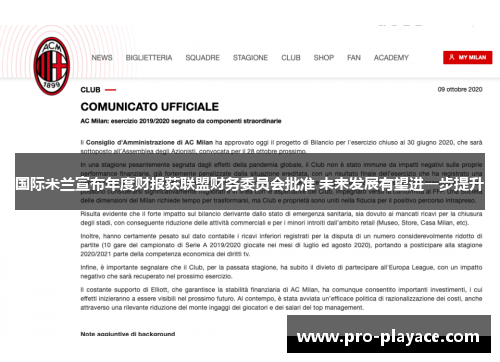 国际米兰宣布年度财报获联盟财务委员会批准 未来发展有望进一步提升 国际米兰宣布年度财报获联盟财务委员会批准 未来发展有望进一步提升