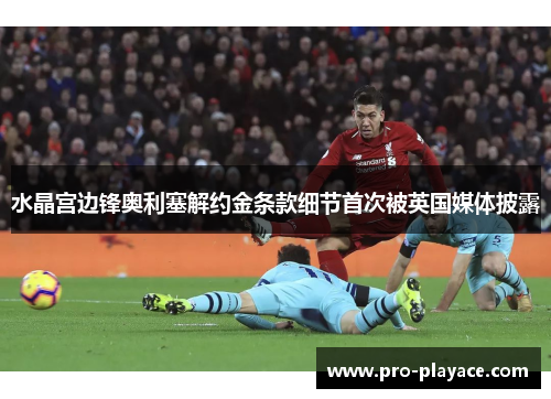 水晶宫边锋奥利塞解约金条款细节首次被英国媒体披露