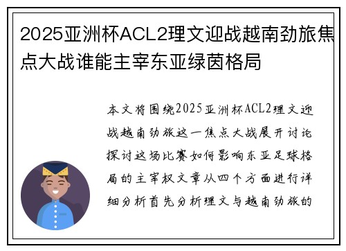2025亚洲杯ACL2理文迎战越南劲旅焦点大战谁能主宰东亚绿茵格局 2025亚洲杯ACL2理文迎战越南劲旅焦点大战谁能主宰东亚绿茵格局