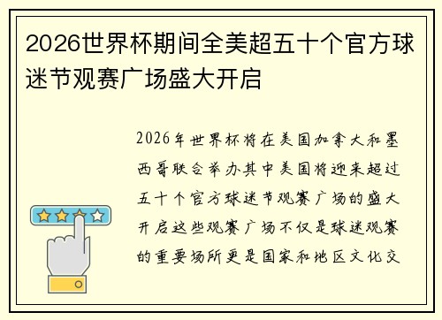 2026世界杯期间全美超五十个官方球迷节观赛广场盛大开启