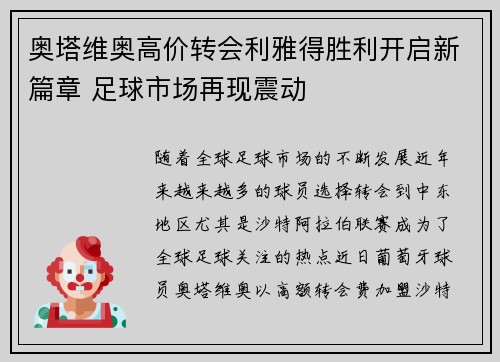 奥塔维奥高价转会利雅得胜利开启新篇章 足球市场再现震动