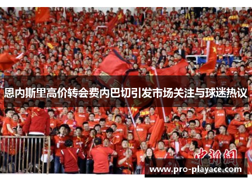 恩内斯里高价转会费内巴切引发市场关注与球迷热议