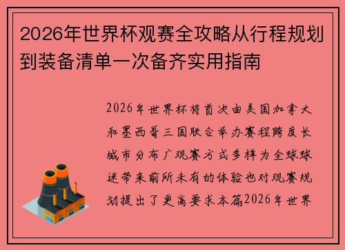 2026年世界杯观赛全攻略从行程规划到装备清单一次备齐实用指南