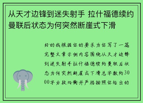 从天才边锋到迷失射手 拉什福德续约曼联后状态为何突然断崖式下滑