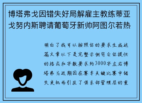 博塔弗戈因错失好局解雇主教练蒂亚戈努内斯聘请葡萄牙新帅阿图尔若热