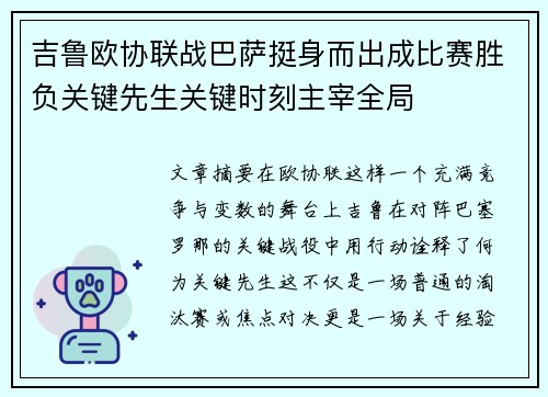 吉鲁欧协联战巴萨挺身而出成比赛胜负关键先生关键时刻主宰全局
