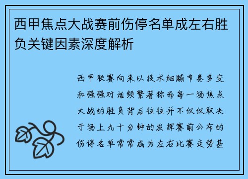 西甲焦点大战赛前伤停名单成左右胜负关键因素深度解析 西甲焦点大战赛前伤停名单成左右胜负关键因素深度解析