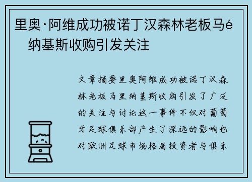 里奥·阿维成功被诺丁汉森林老板马里纳基斯收购引发关注