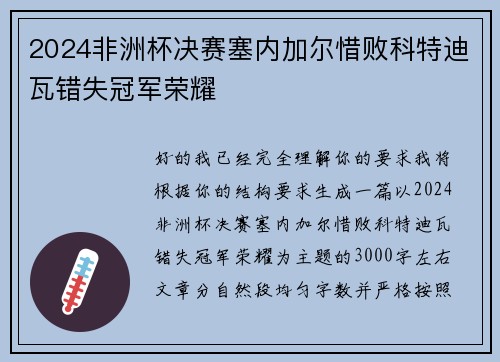 2024非洲杯决赛塞内加尔惜败科特迪瓦错失冠军荣耀 2024非洲杯决赛塞内加尔惜败科特迪瓦错失冠军荣耀