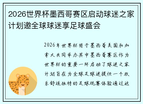 2026世界杯墨西哥赛区启动球迷之家计划邀全球球迷享足球盛会