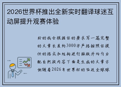 2026世界杯推出全新实时翻译球迷互动屏提升观赛体验