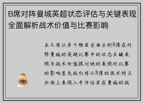 B席对阵曼城英超状态评估与关键表现全面解析战术价值与比赛影响 B席对阵曼城英超状态评估与关键表现全面解析战术价值与比赛影响