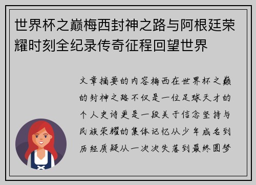 世界杯之巅梅西封神之路与阿根廷荣耀时刻全纪录传奇征程回望世界 世界杯之巅梅西封神之路与阿根廷荣耀时刻全纪录传奇征程回望世界