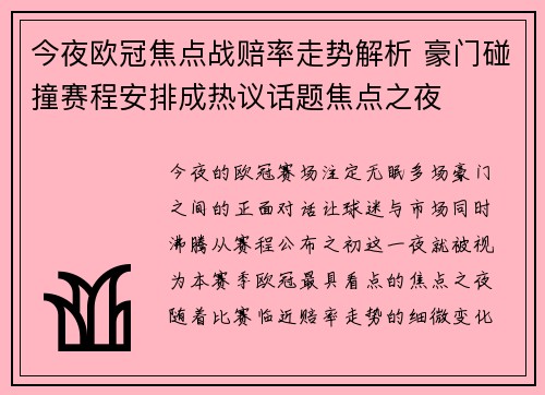今夜欧冠焦点战赔率走势解析 豪门碰撞赛程安排成热议话题焦点之夜