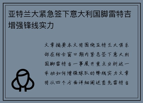亚特兰大紧急签下意大利国脚雷特吉增强锋线实力