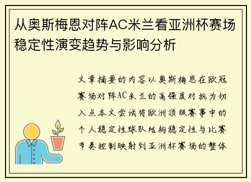 从奥斯梅恩对阵AC米兰看亚洲杯赛场稳定性演变趋势与影响分析