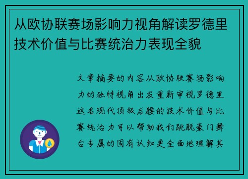 从欧协联赛场影响力视角解读罗德里技术价值与比赛统治力表现全貌