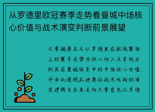 从罗德里欧冠赛季走势看曼城中场核心价值与战术演变判断前景展望