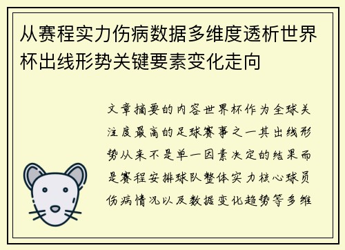 从赛程实力伤病数据多维度透析世界杯出线形势关键要素变化走向
