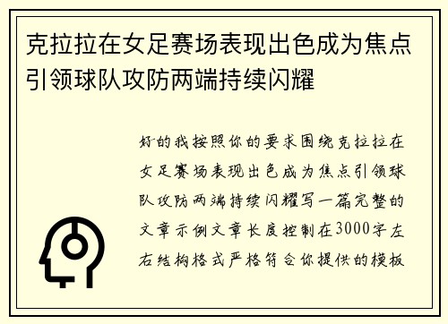 克拉拉在女足赛场表现出色成为焦点引领球队攻防两端持续闪耀