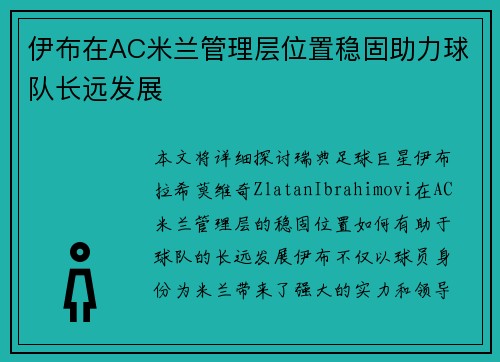伊布在AC米兰管理层位置稳固助力球队长远发展