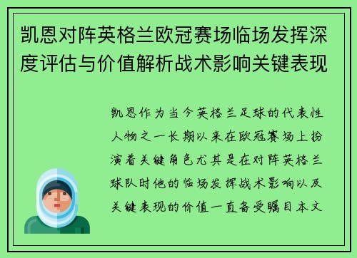 凯恩对阵英格兰欧冠赛场临场发挥深度评估与价值解析战术影响关键表现 凯恩对阵英格兰欧冠赛场临场发挥深度评估与价值解析战术影响关键表现