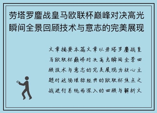 劳塔罗鏖战皇马欧联杯巅峰对决高光瞬间全景回顾技术与意志的完美展现 劳塔罗鏖战皇马欧联杯巅峰对决高光瞬间全景回顾技术与意志的完美展现