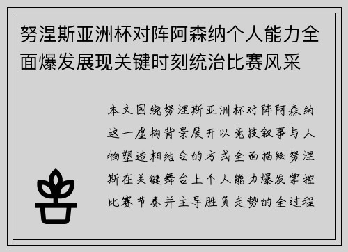 努涅斯亚洲杯对阵阿森纳个人能力全面爆发展现关键时刻统治比赛风采