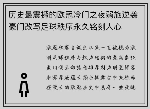 历史最震撼的欧冠冷门之夜弱旅逆袭豪门改写足球秩序永久铭刻人心 历史最震撼的欧冠冷门之夜弱旅逆袭豪门改写足球秩序永久铭刻人心