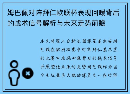 姆巴佩对阵拜仁欧联杯表现回暖背后的战术信号解析与未来走势前瞻 姆巴佩对阵拜仁欧联杯表现回暖背后的战术信号解析与未来走势前瞻