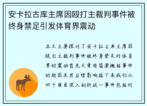 安卡拉古库主席因殴打主裁判事件被终身禁足引发体育界震动