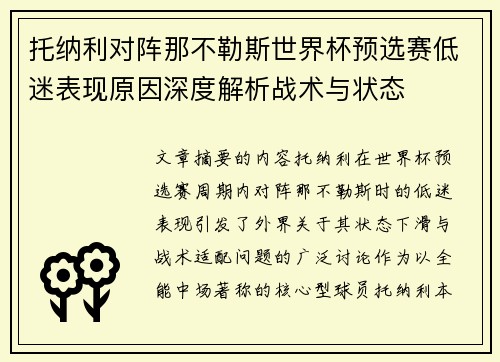 托纳利对阵那不勒斯世界杯预选赛低迷表现原因深度解析战术与状态 托纳利对阵那不勒斯世界杯预选赛低迷表现原因深度解析战术与状态