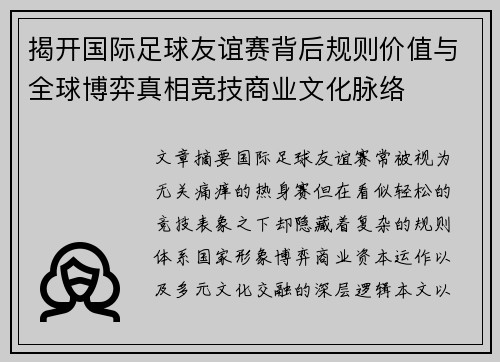 揭开国际足球友谊赛背后规则价值与全球博弈真相竞技商业文化脉络 揭开国际足球友谊赛背后规则价值与全球博弈真相竞技商业文化脉络