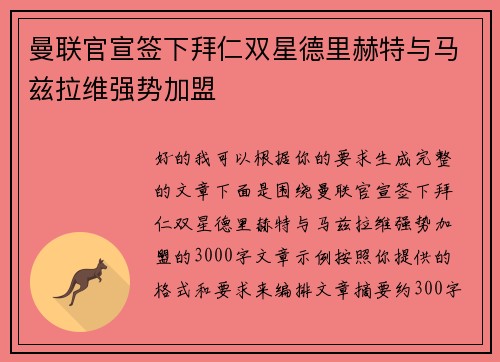 曼联官宣签下拜仁双星德里赫特与马兹拉维强势加盟 曼联官宣签下拜仁双星德里赫特与马兹拉维强势加盟