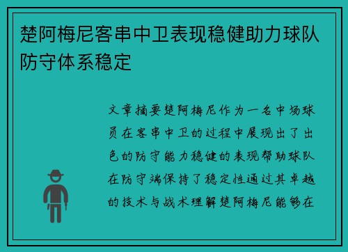 楚阿梅尼客串中卫表现稳健助力球队防守体系稳定 楚阿梅尼客串中卫表现稳健助力球队防守体系稳定