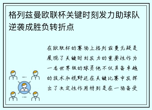 格列兹曼欧联杯关键时刻发力助球队逆袭成胜负转折点 格列兹曼欧联杯关键时刻发力助球队逆袭成胜负转折点
