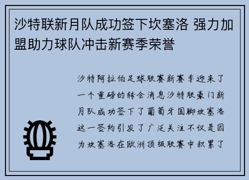 沙特联新月队成功签下坎塞洛 强力加盟助力球队冲击新赛季荣誉 沙特联新月队成功签下坎塞洛 强力加盟助力球队冲击新赛季荣誉