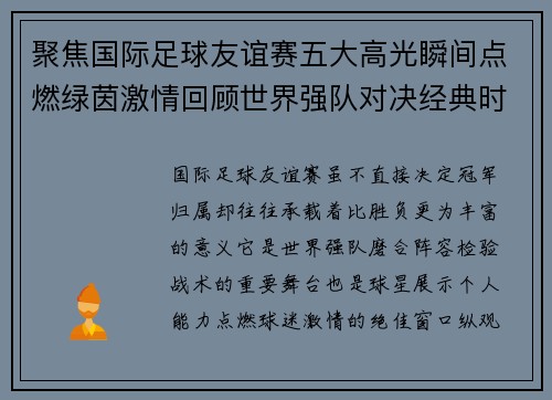 聚焦国际足球友谊赛五大高光瞬间点燃绿茵激情回顾世界强队对决经典时刻 聚焦国际足球友谊赛五大高光瞬间点燃绿茵激情回顾世界强队对决经典时刻