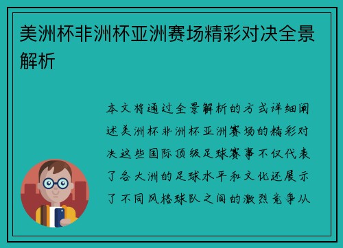 美洲杯非洲杯亚洲赛场精彩对决全景解析 美洲杯非洲杯亚洲赛场精彩对决全景解析