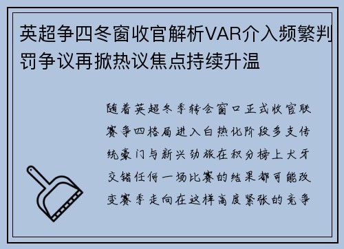 英超争四冬窗收官解析VAR介入频繁判罚争议再掀热议焦点持续升温 英超争四冬窗收官解析VAR介入频繁判罚争议再掀热议焦点持续升温