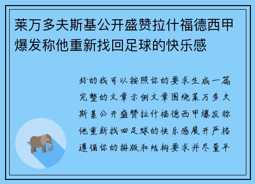 莱万多夫斯基公开盛赞拉什福德西甲爆发称他重新找回足球的快乐感 莱万多夫斯基公开盛赞拉什福德西甲爆发称他重新找回足球的快乐感
