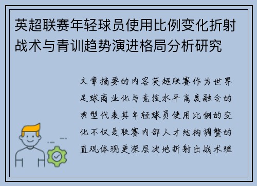 英超联赛年轻球员使用比例变化折射战术与青训趋势演进格局分析研究 英超联赛年轻球员使用比例变化折射战术与青训趋势演进格局分析研究