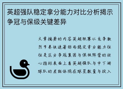 英超强队稳定拿分能力对比分析揭示争冠与保级关键差异 英超强队稳定拿分能力对比分析揭示争冠与保级关键差异