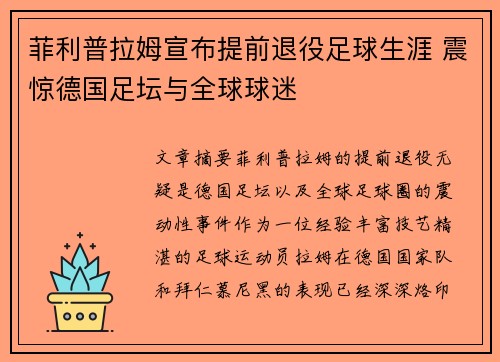 菲利普拉姆宣布提前退役足球生涯 震惊德国足坛与全球球迷 菲利普拉姆宣布提前退役足球生涯 震惊德国足坛与全球球迷