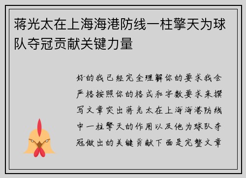 蒋光太在上海海港防线一柱擎天为球队夺冠贡献关键力量 蒋光太在上海海港防线一柱擎天为球队夺冠贡献关键力量